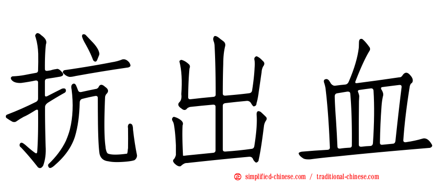 抗出血