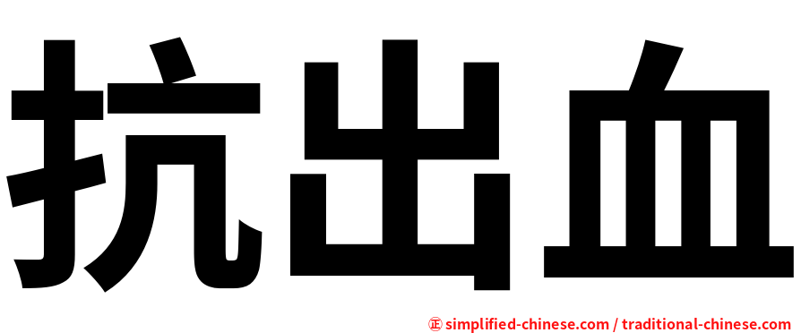 抗出血