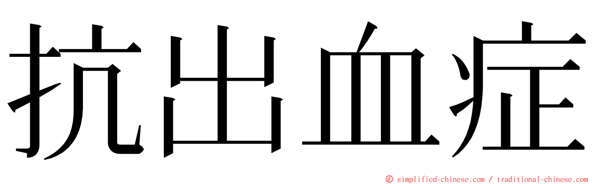 抗出血症 ming font