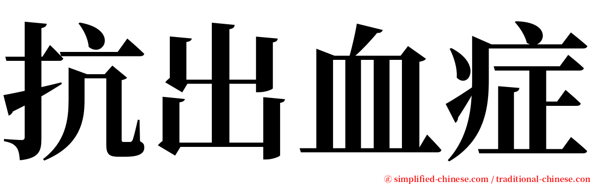 抗出血症 serif font