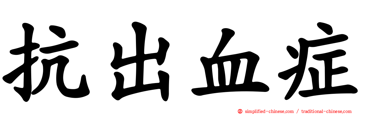 抗出血症