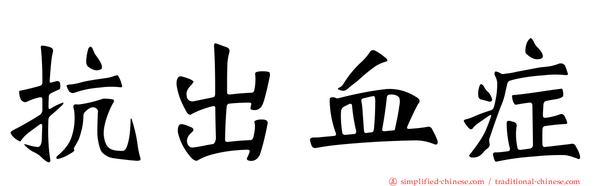 抗出血症