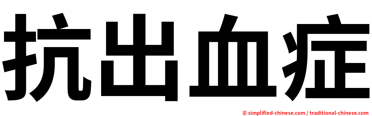 抗出血症