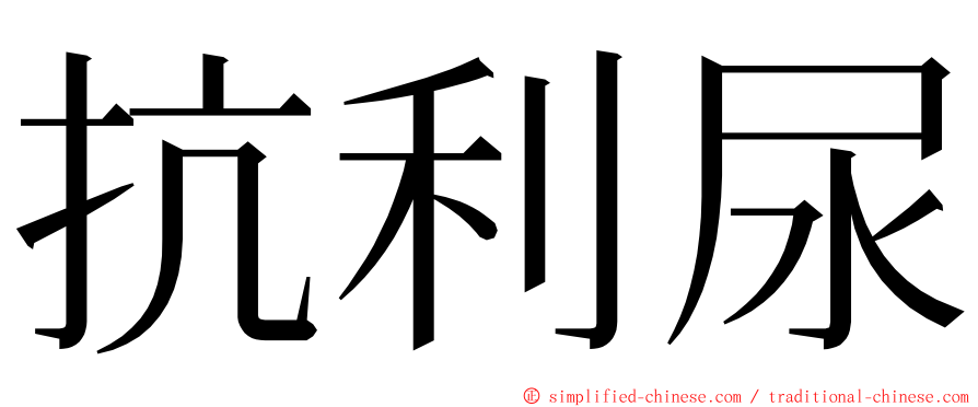 抗利尿 ming font