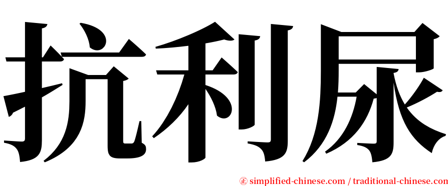 抗利尿 serif font