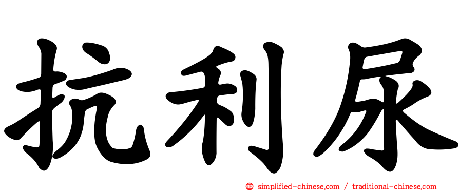 抗利尿