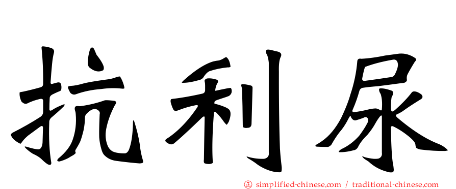抗利尿