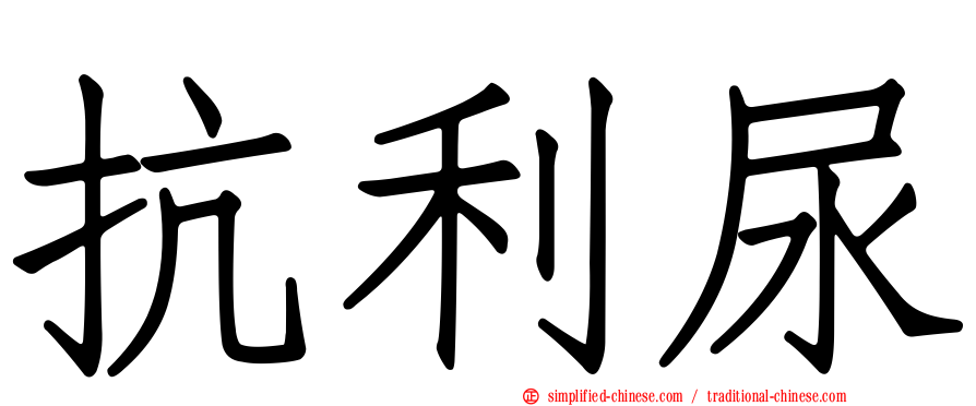 抗利尿