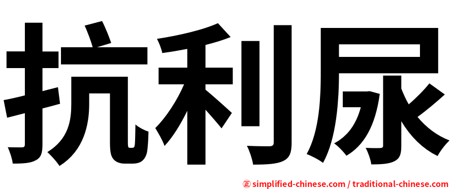 抗利尿