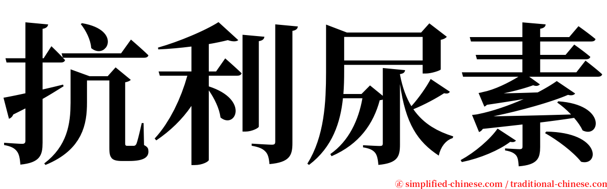抗利尿素 serif font