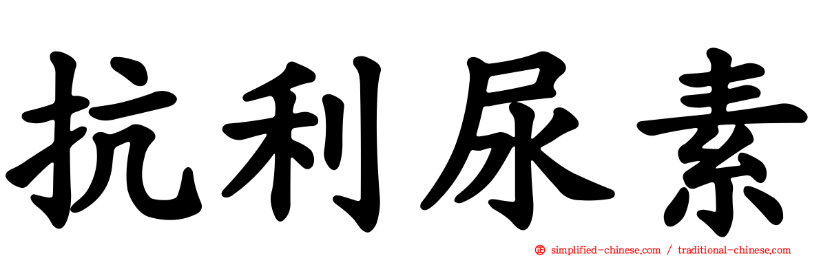 抗利尿素
