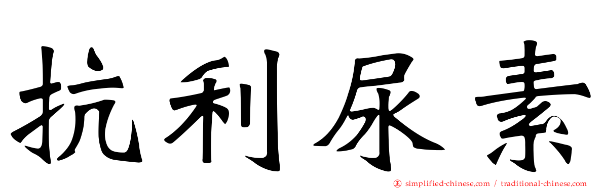 抗利尿素