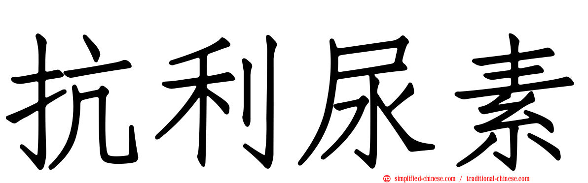 抗利尿素