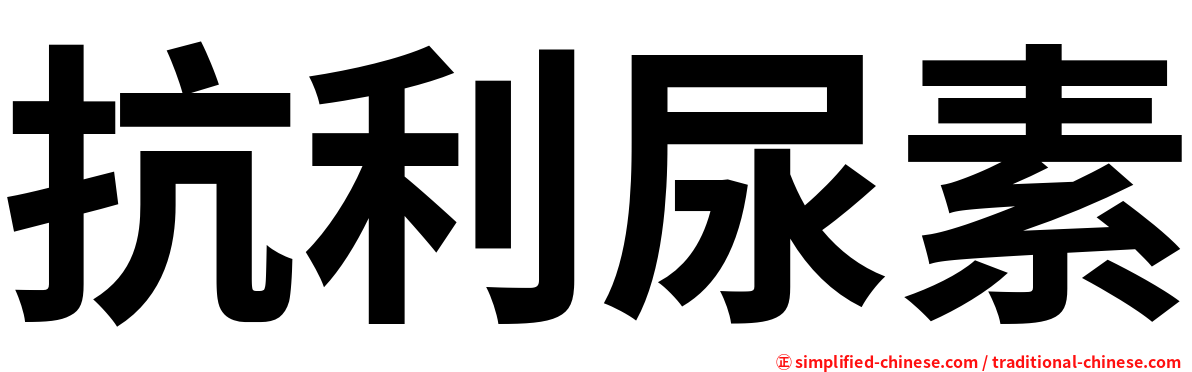 抗利尿素