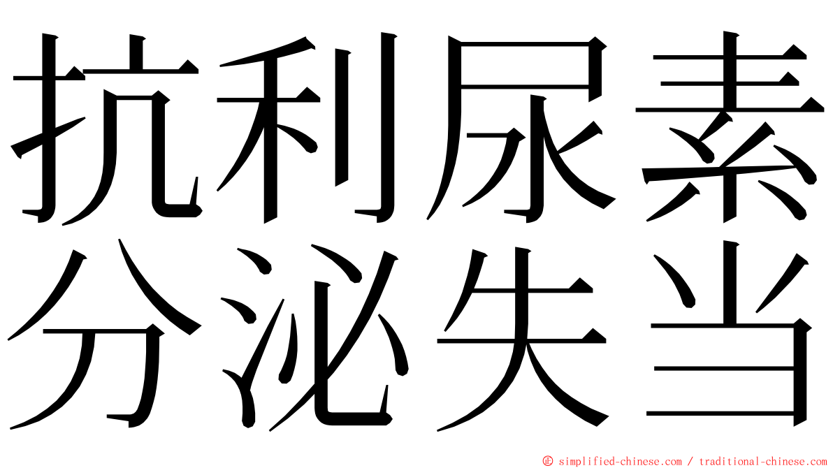 抗利尿素分泌失当 ming font