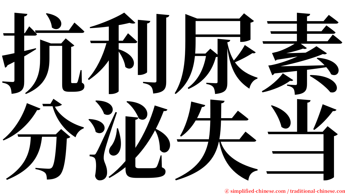 抗利尿素分泌失当 serif font