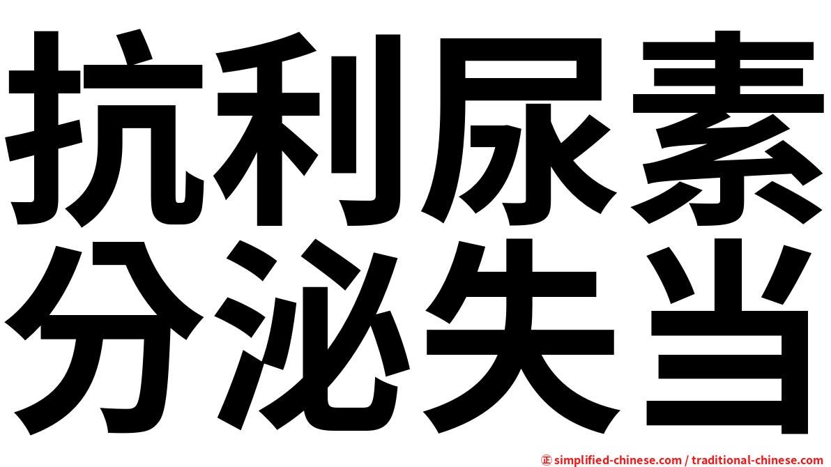 抗利尿素分泌失当