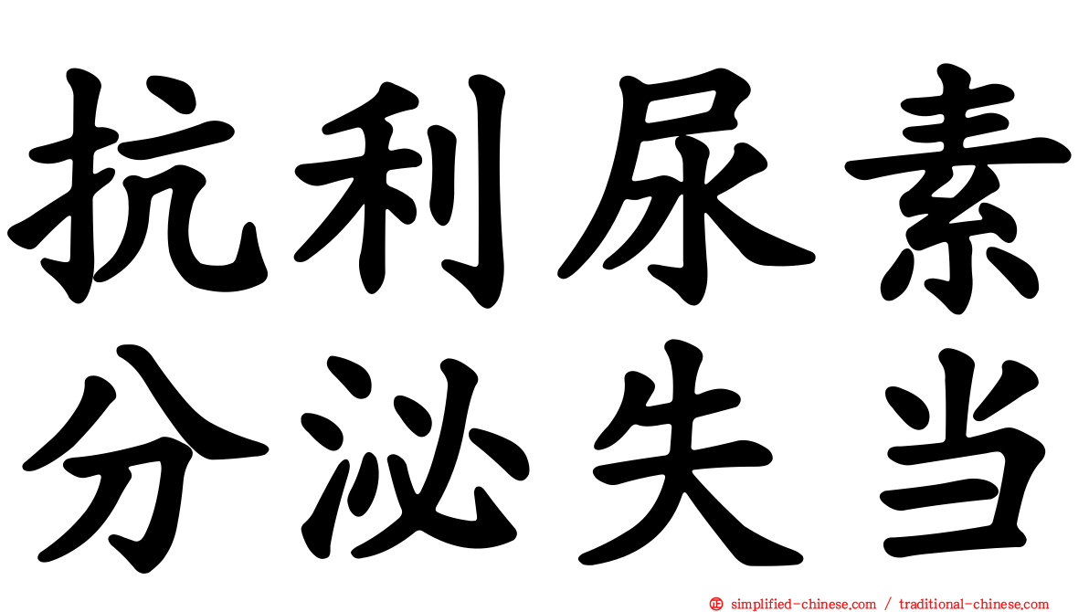 抗利尿素分泌失当