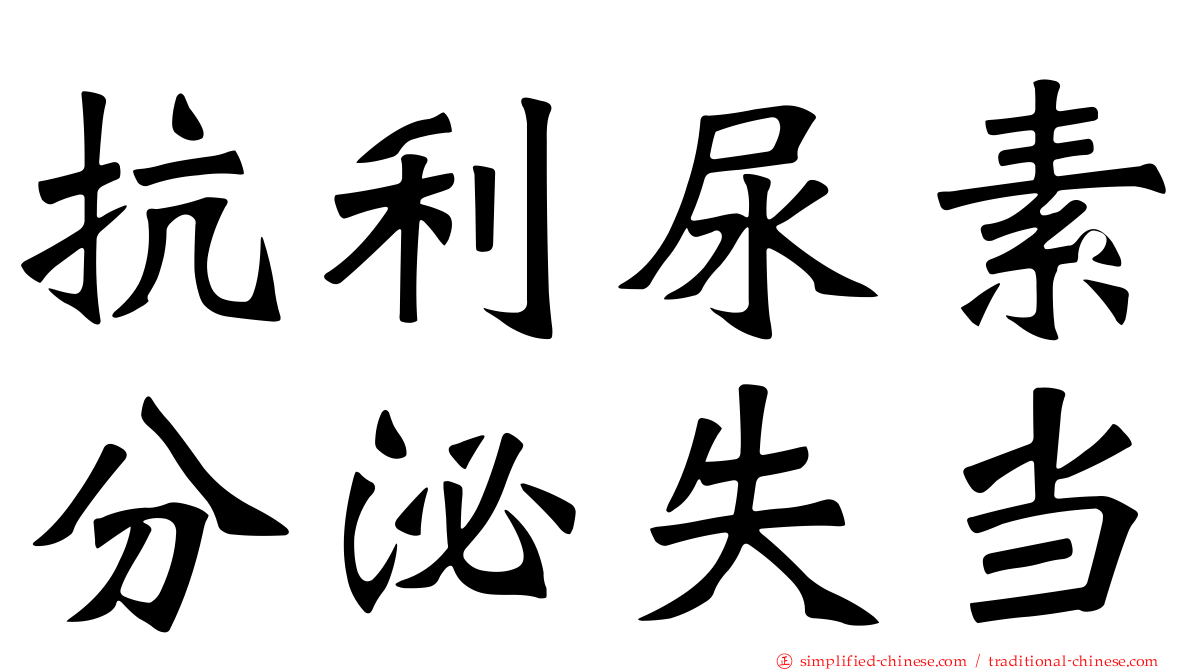 抗利尿素分泌失当