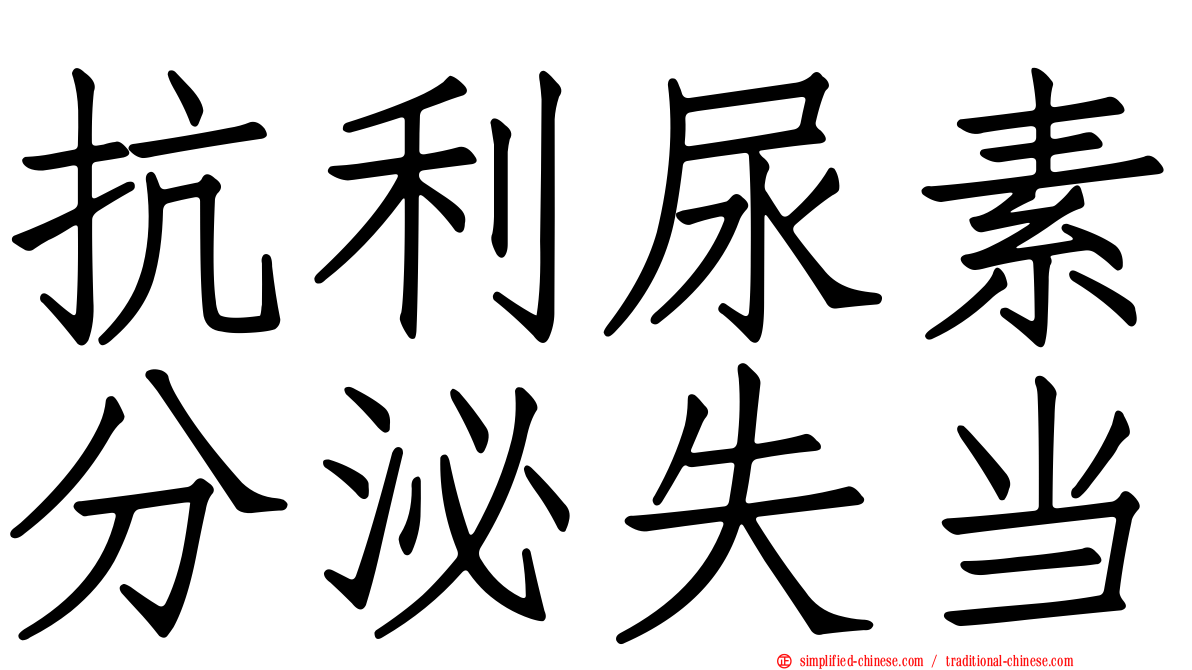 抗利尿素分泌失当