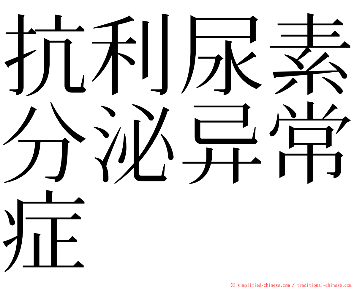 抗利尿素分泌异常症 ming font
