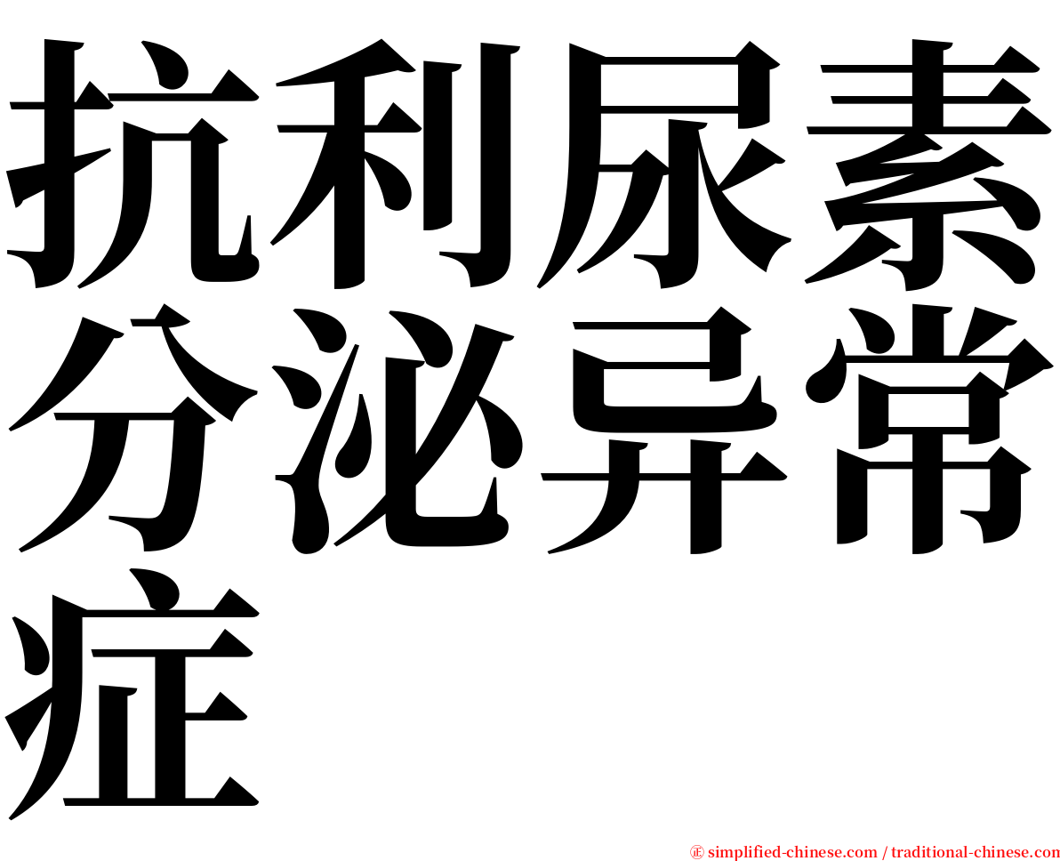 抗利尿素分泌异常症 serif font