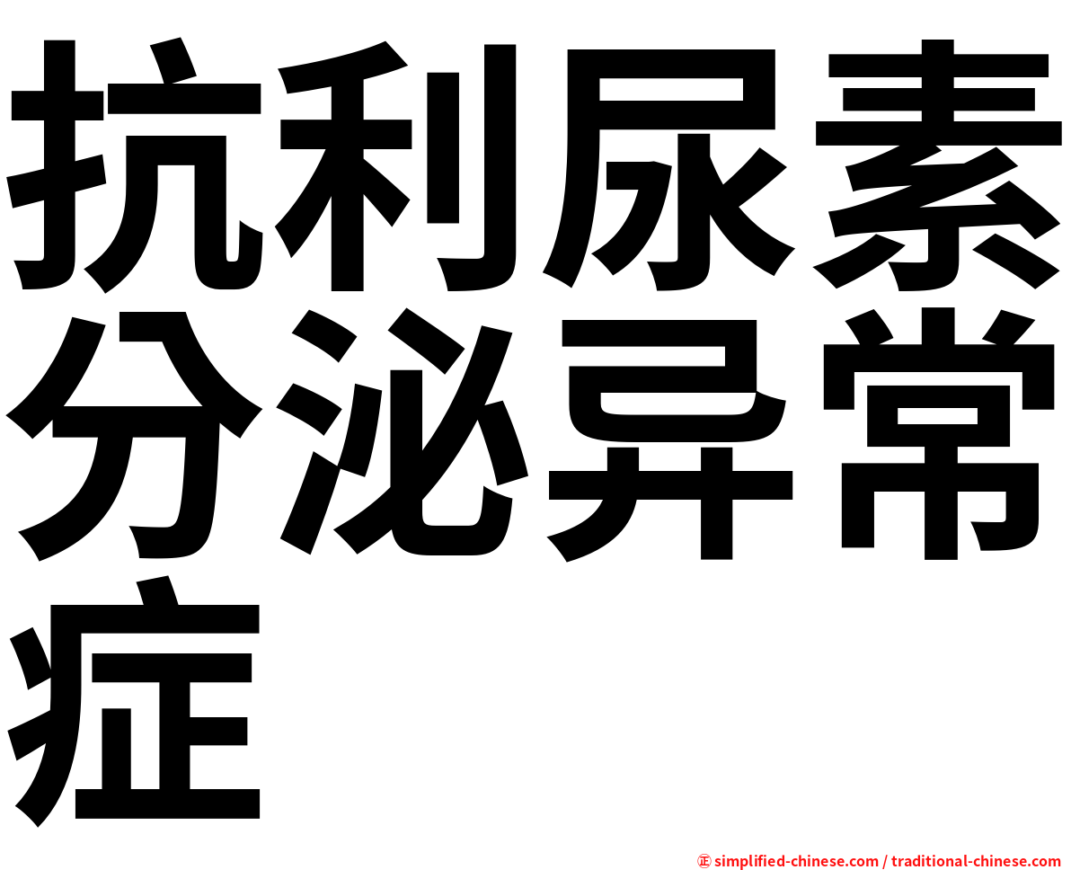 抗利尿素分泌异常症