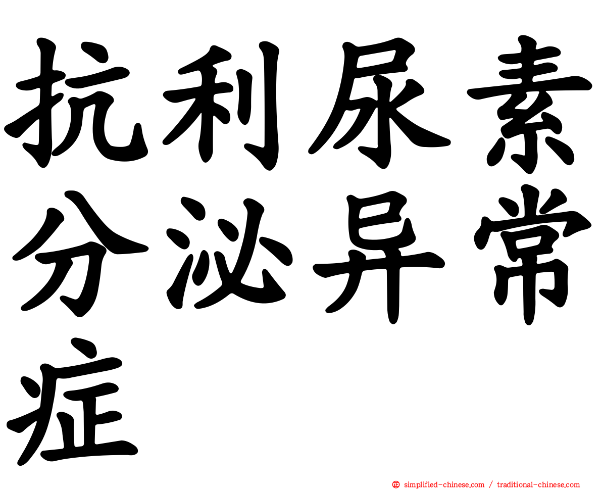 抗利尿素分泌异常症