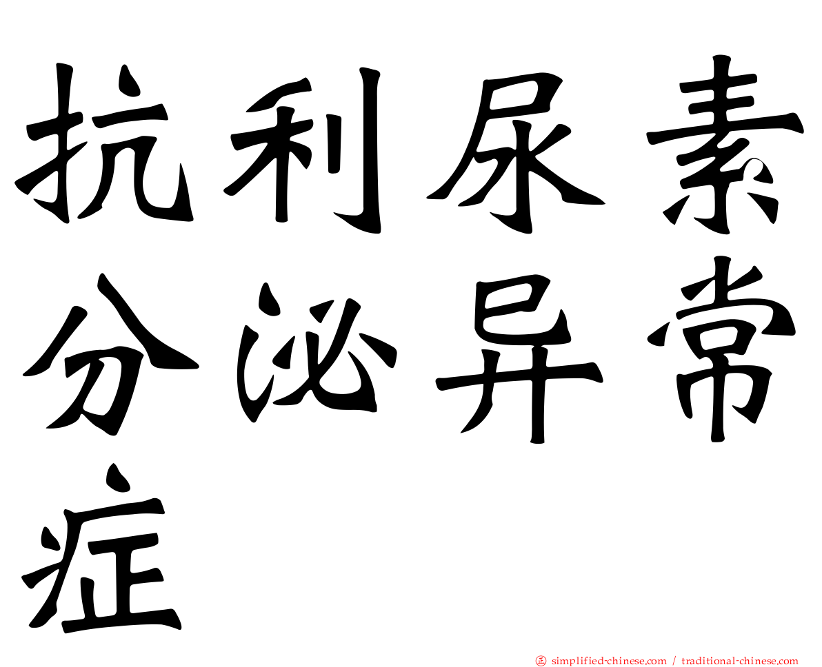 抗利尿素分泌异常症