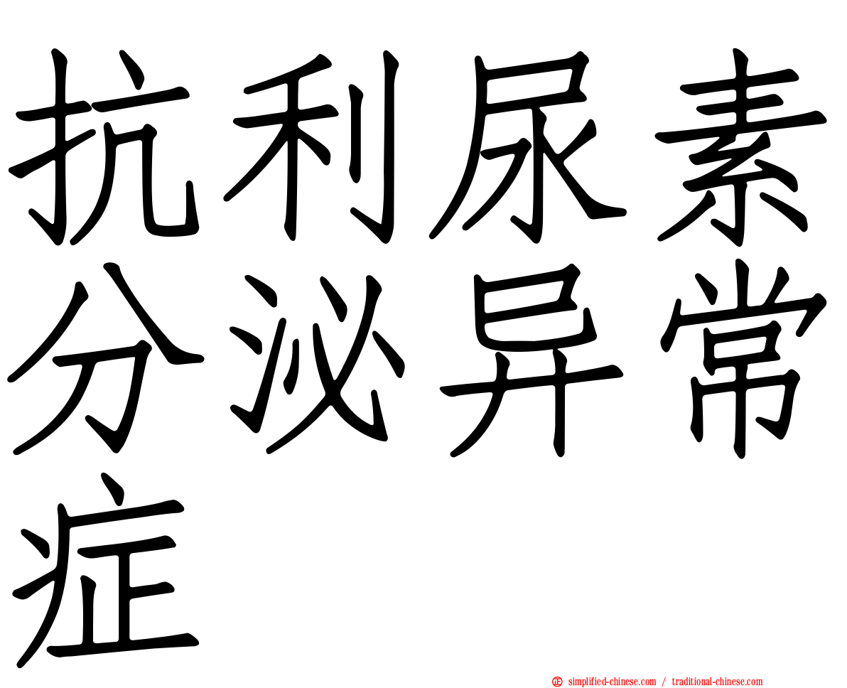 抗利尿素分泌异常症