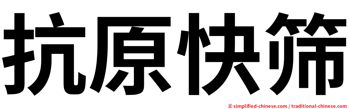 抗原快筛
