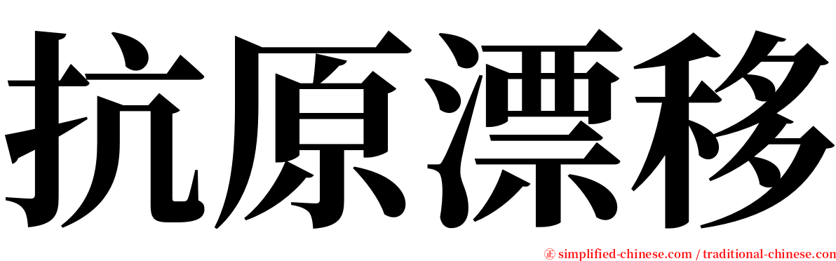 抗原漂移 serif font