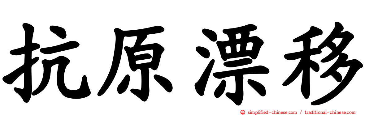 抗原漂移