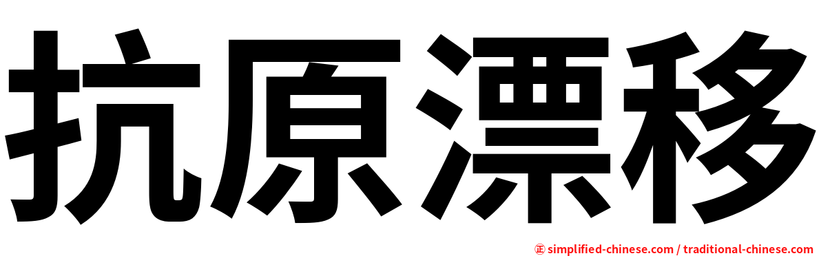 抗原漂移