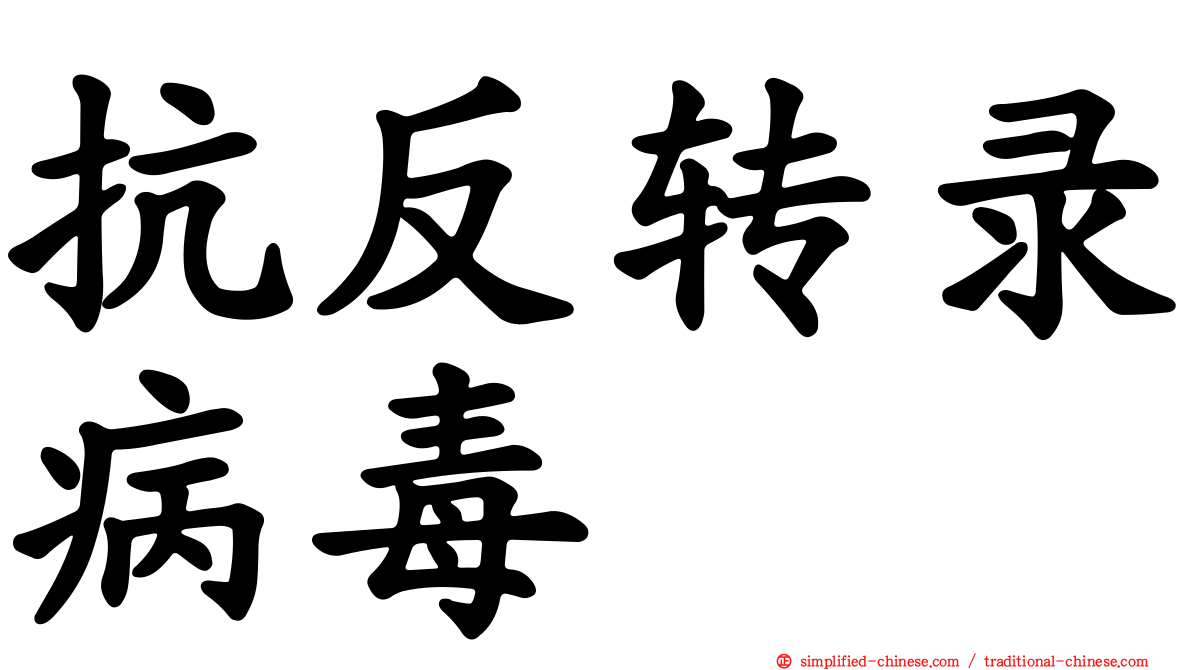 抗反转录病毒