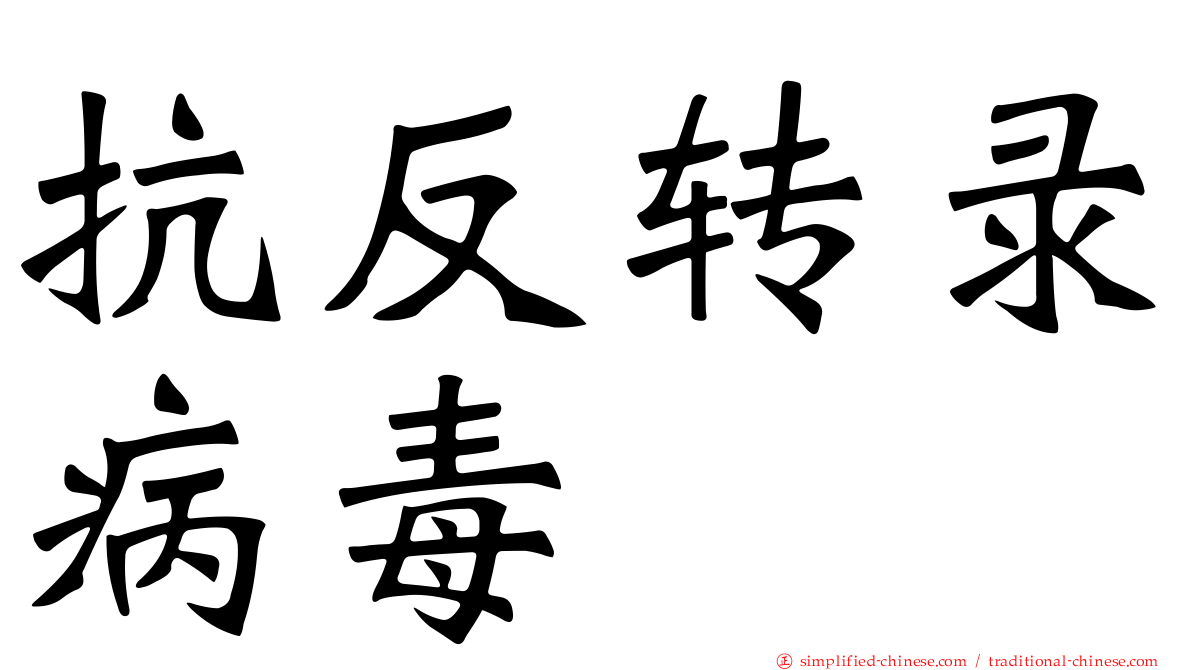抗反转录病毒
