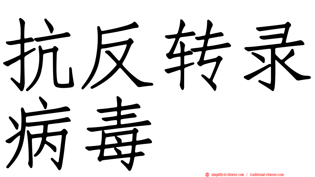 抗反转录病毒