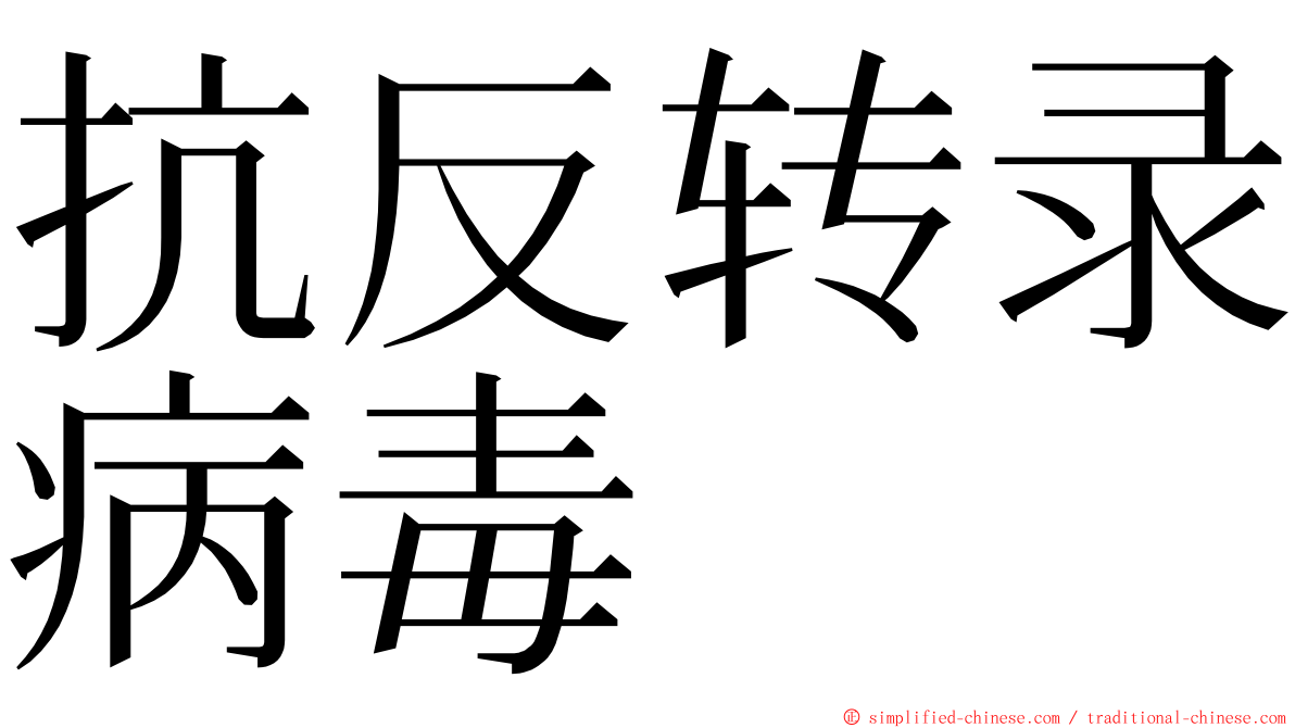 抗反转录病毒 ming font