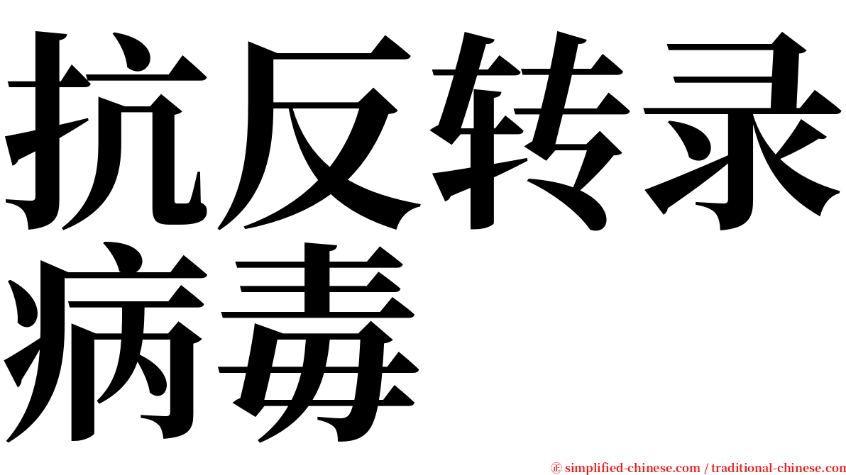 抗反转录病毒 serif font