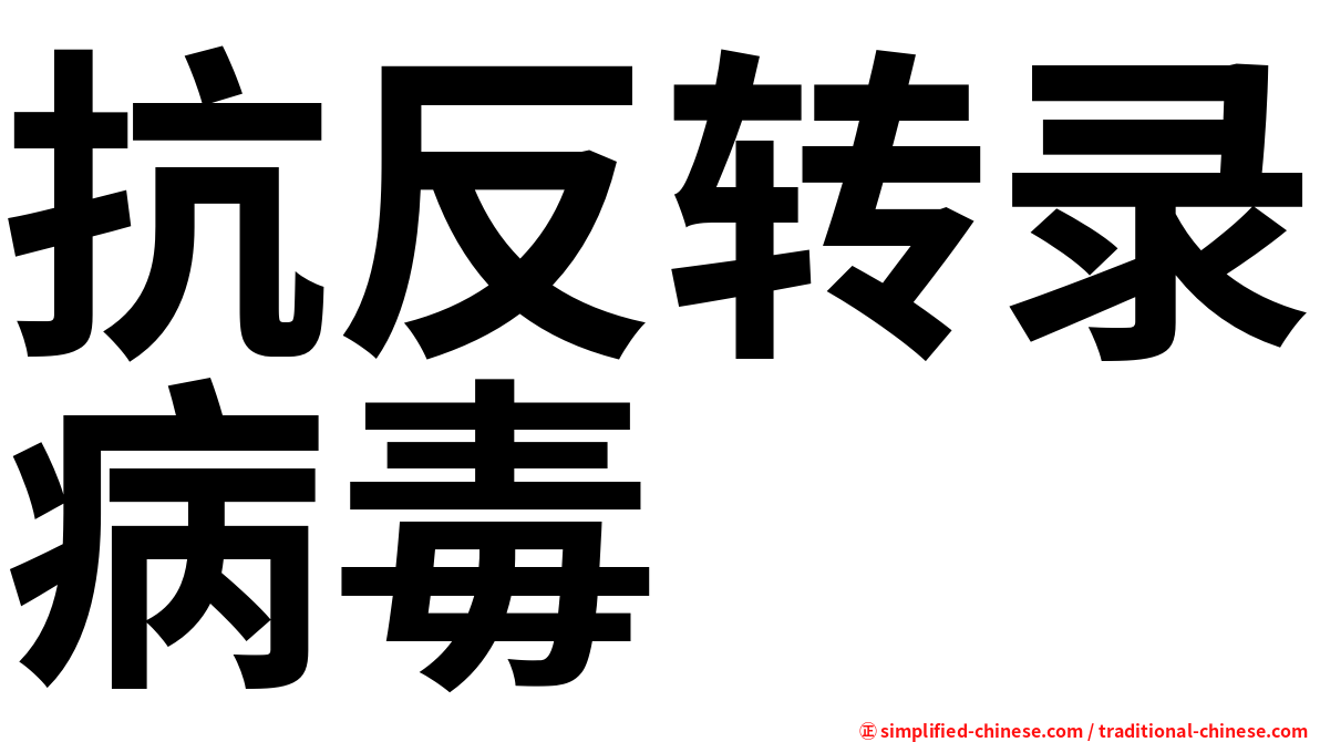 抗反转录病毒