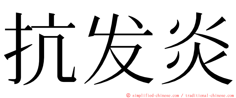 抗发炎 ming font