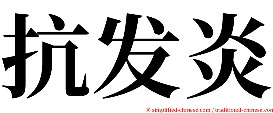 抗发炎 serif font