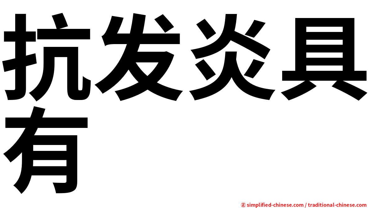 抗发炎具有