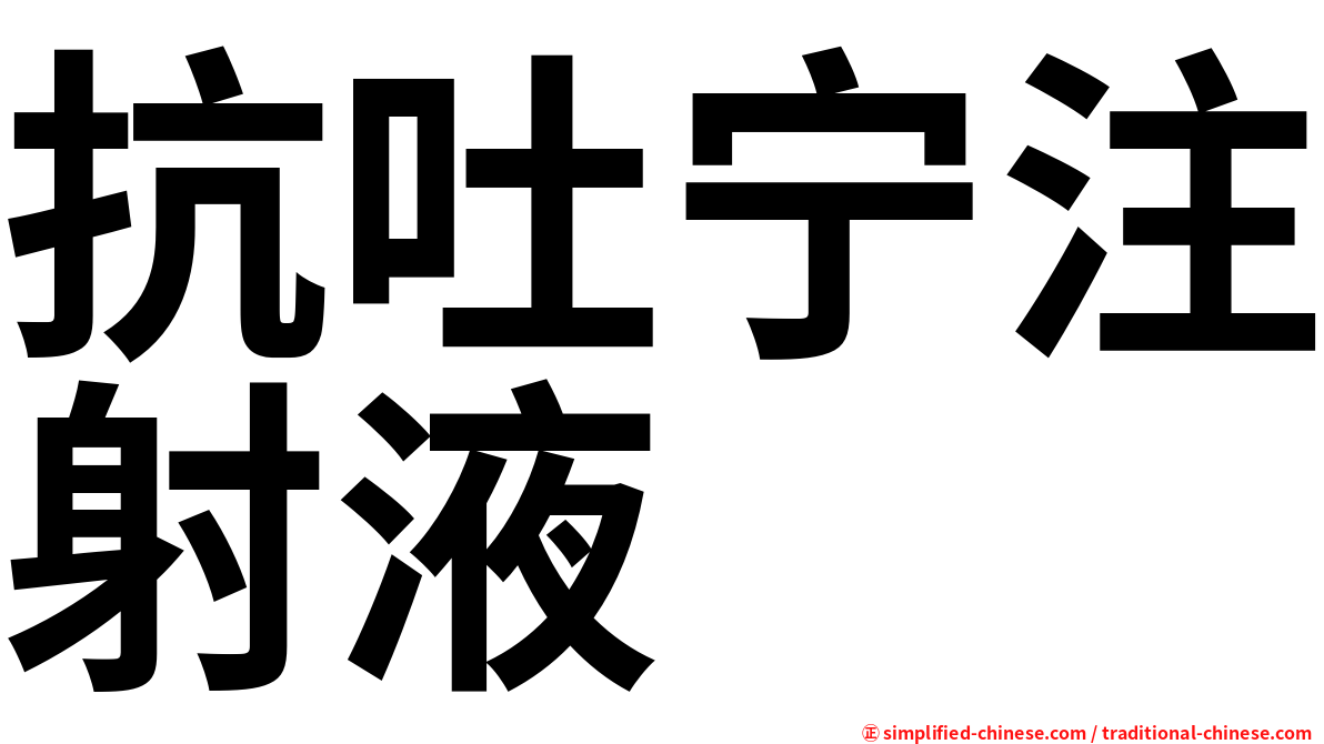 抗吐宁注射液