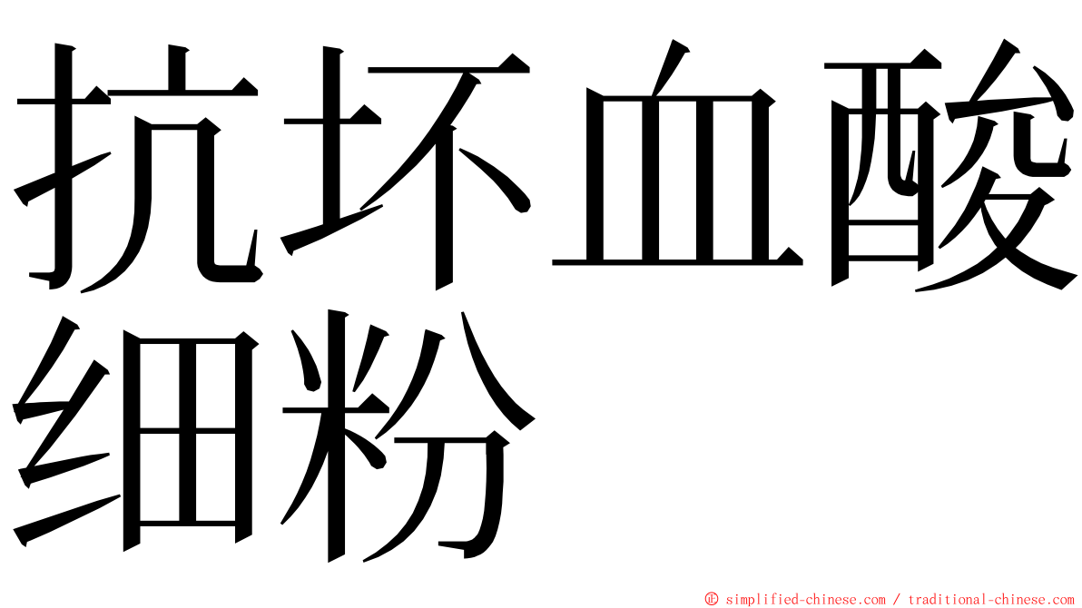 抗坏血酸细粉 ming font