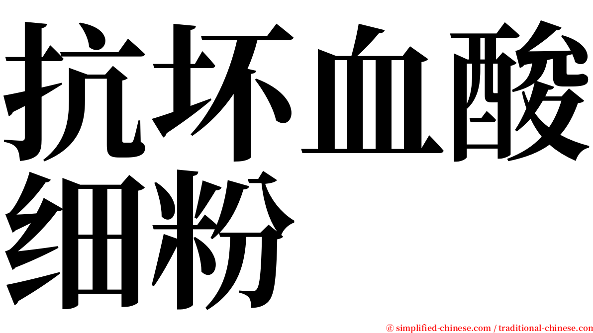 抗坏血酸细粉 serif font