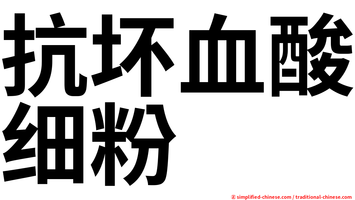 抗坏血酸细粉