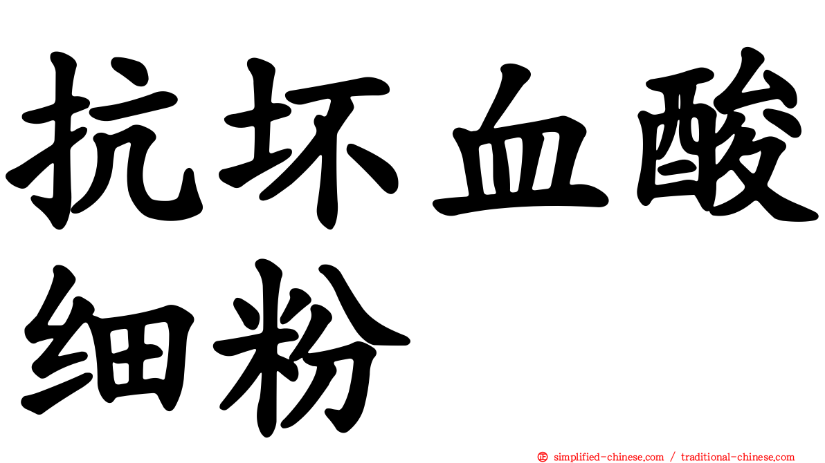 抗坏血酸细粉