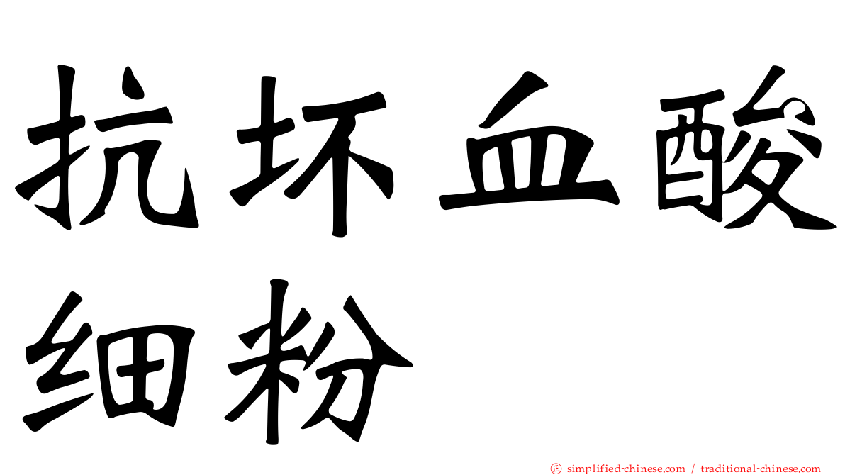 抗坏血酸细粉