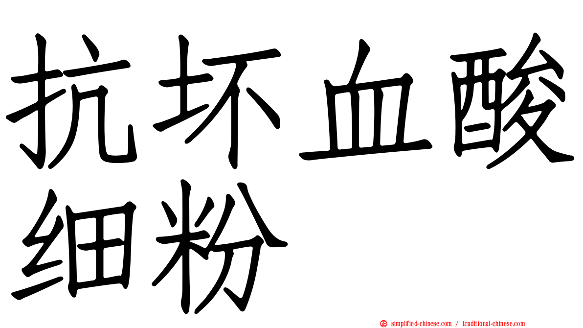 抗坏血酸细粉